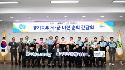 경기북부 대개발 파주시 순회 간담회…‘동북아 경제 관문’ 비전 제시