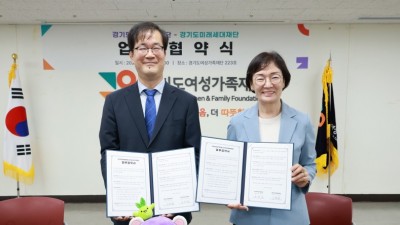 경기도여성가족재단과 경기도미래세대재단, 연구·사업부문 협업 추진