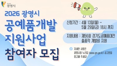 광명시, 공예품대전 출품작 제작비 최대 200만 원 지원