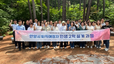 안양시, 퇴직 예정 공직자 대상 ‘인생 2막 설계’ 교육
