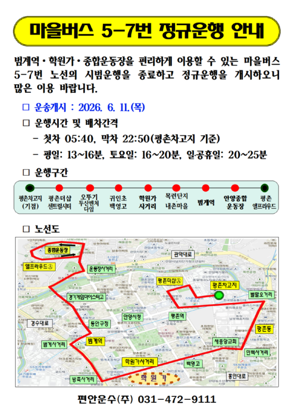 마을버스 5 7번 정규 운행 안내문.png
